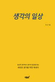 생각의 일상