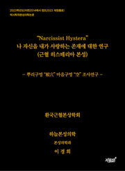 Narcissist Hystera 나 자신을 내가 사랑하는 존재에 대한 연구(근혈 히스테리아 본성)(양장본 Hardcover)