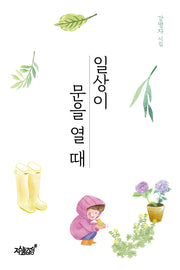 일상이 문을 열 때