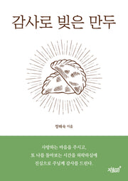 감사로 빚은 만두