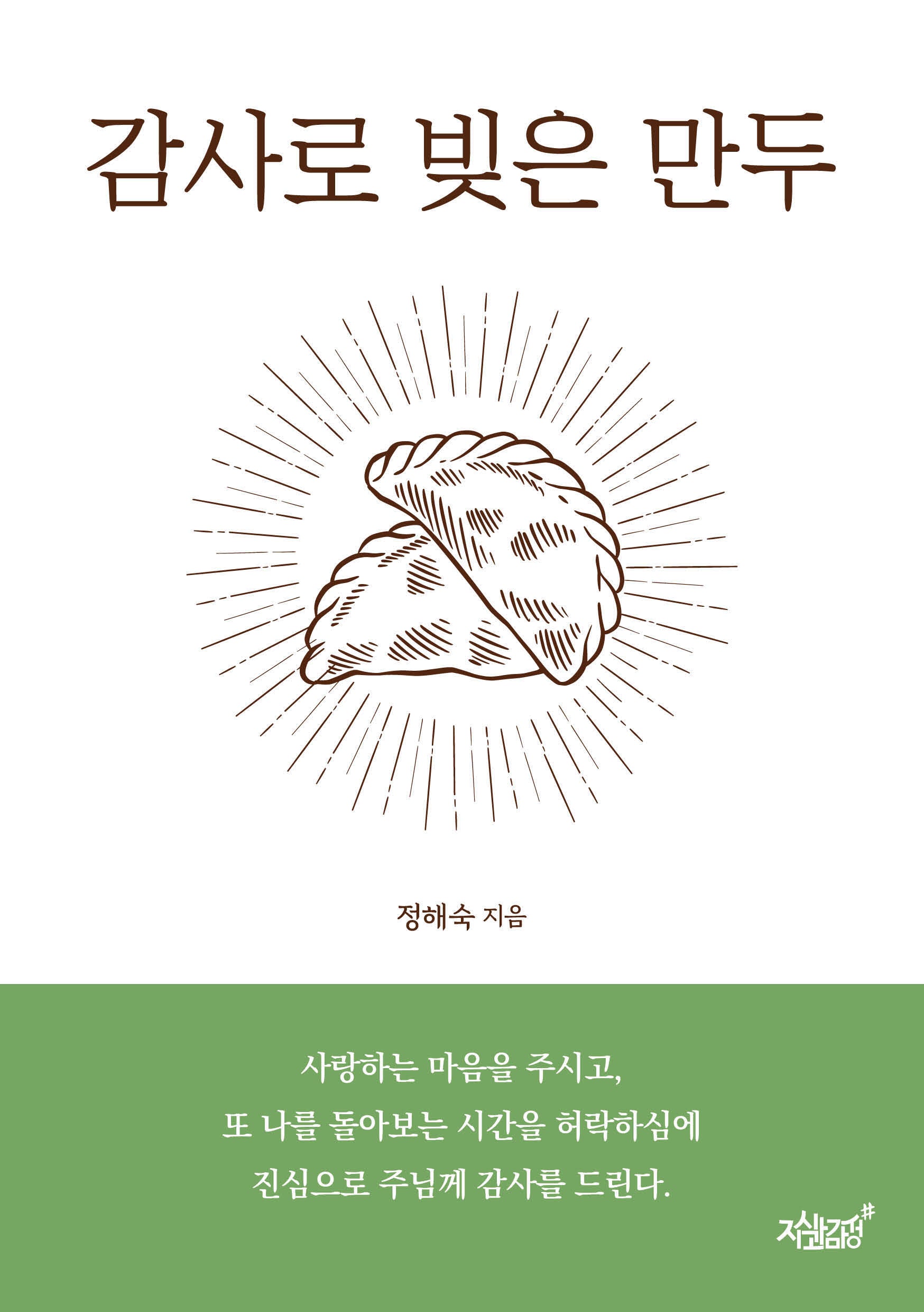 감사로 빚은 만두