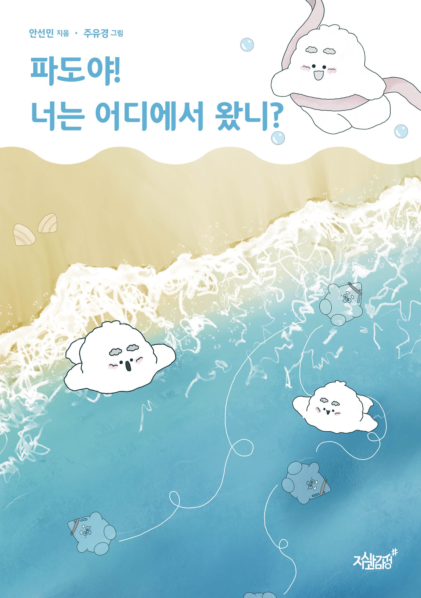파도야! 너는 어디에서 왔니?(양장본 Hardcover)