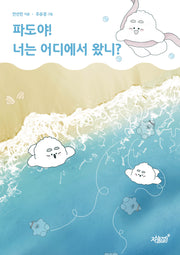 파도야! 너는 어디에서 왔니?(양장본 Hardcover)