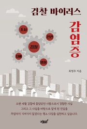 검찰 바이러스 감염증