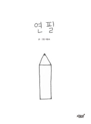 연필(양장본 Hardcover)