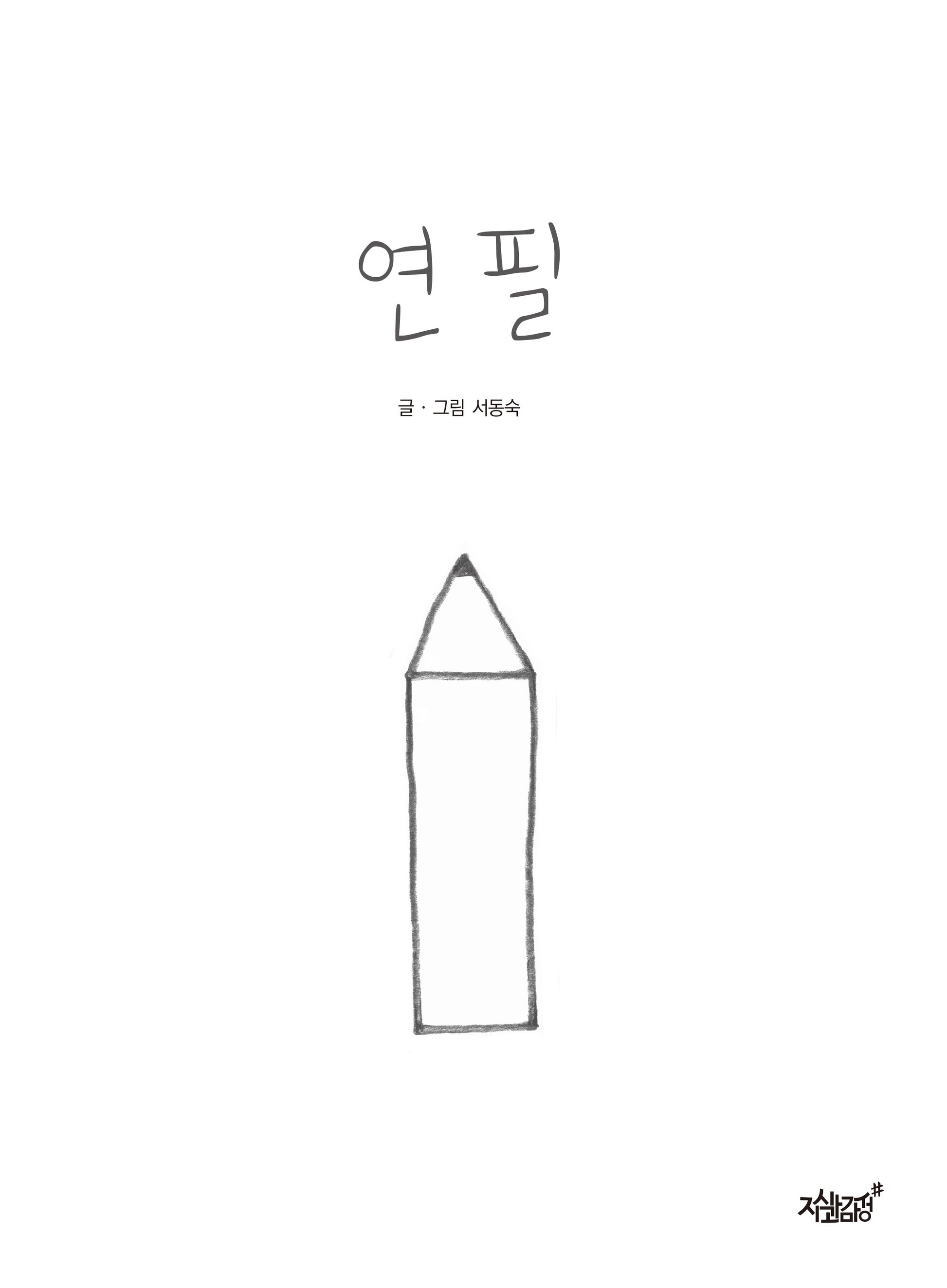 연필(양장본 Hardcover)