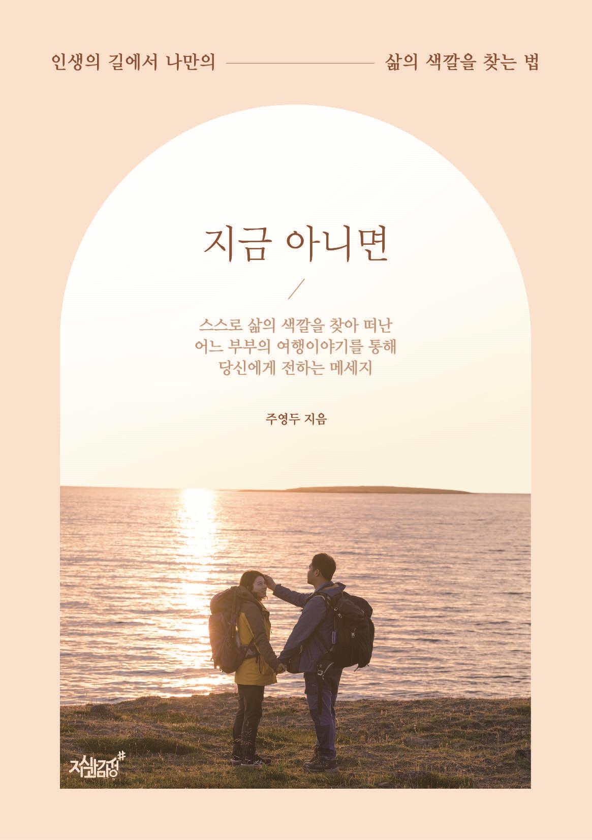 지금 아니면