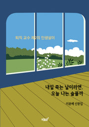 내일 죽는 날이라면, 오늘 나는 슬플까