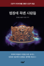 법창에 목멘 사람들(양장본 Hardcover)