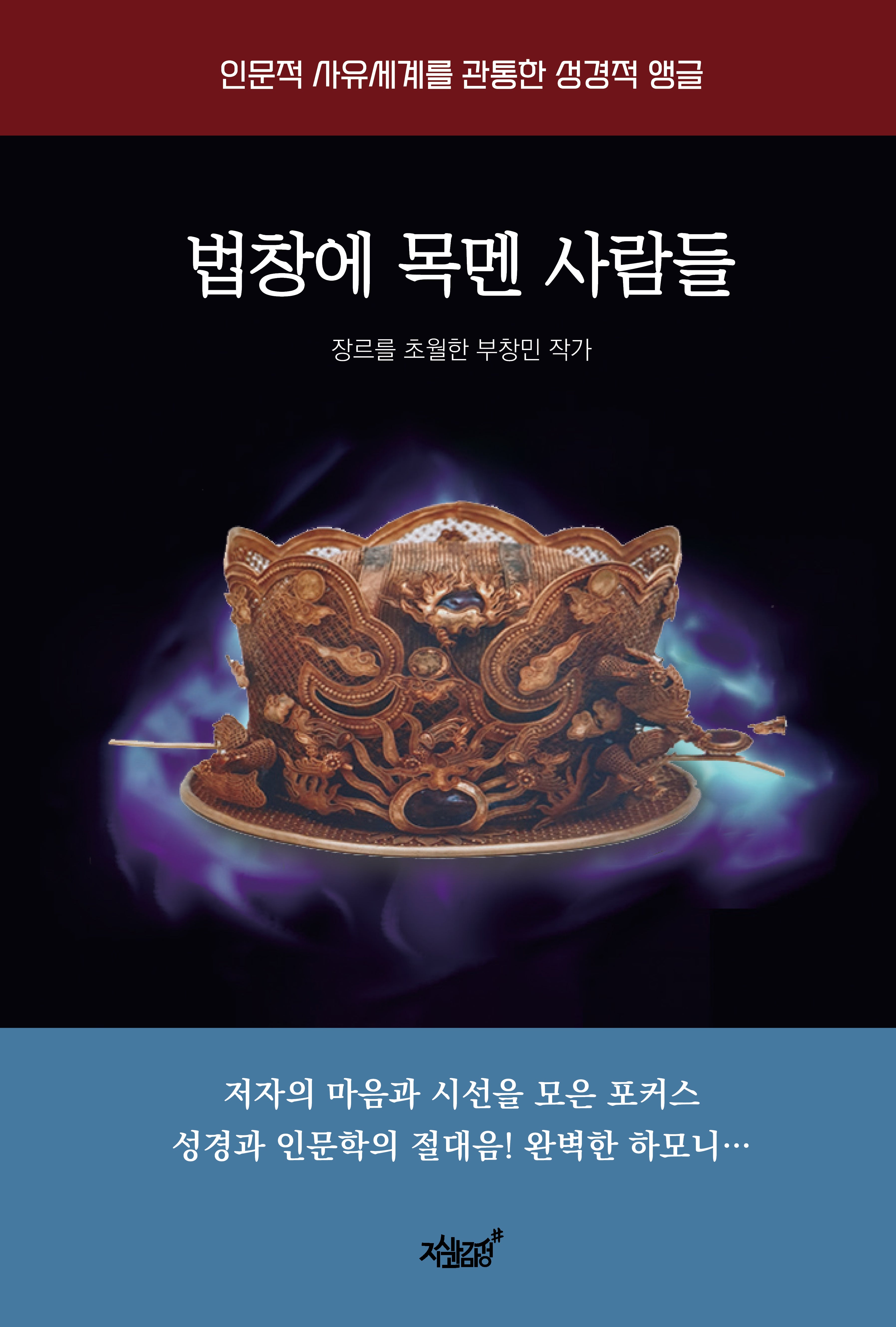 법창에 목멘 사람들(양장본 Hardcover)