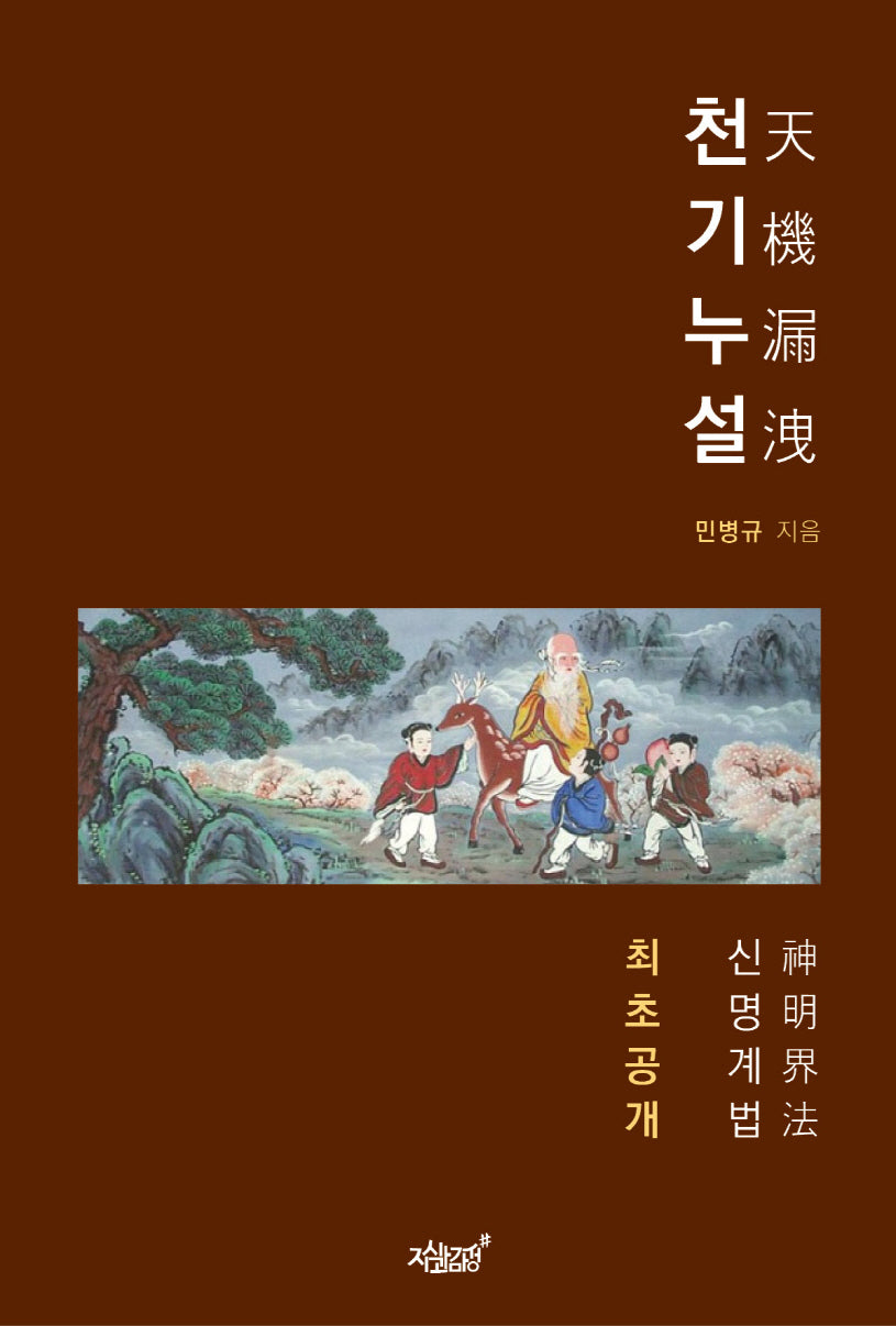 천기누설(양장본 Hardcover)