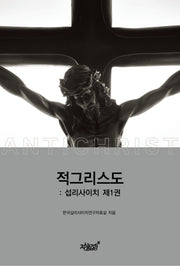적그리스도: 섭리사이치 1