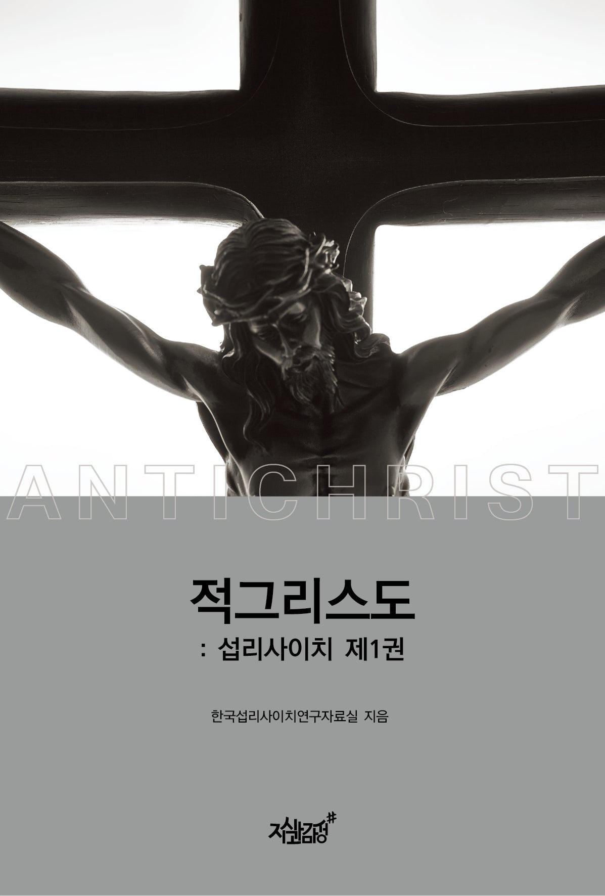 적그리스도: 섭리사이치 1