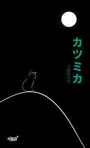 カツミカ고양이미카