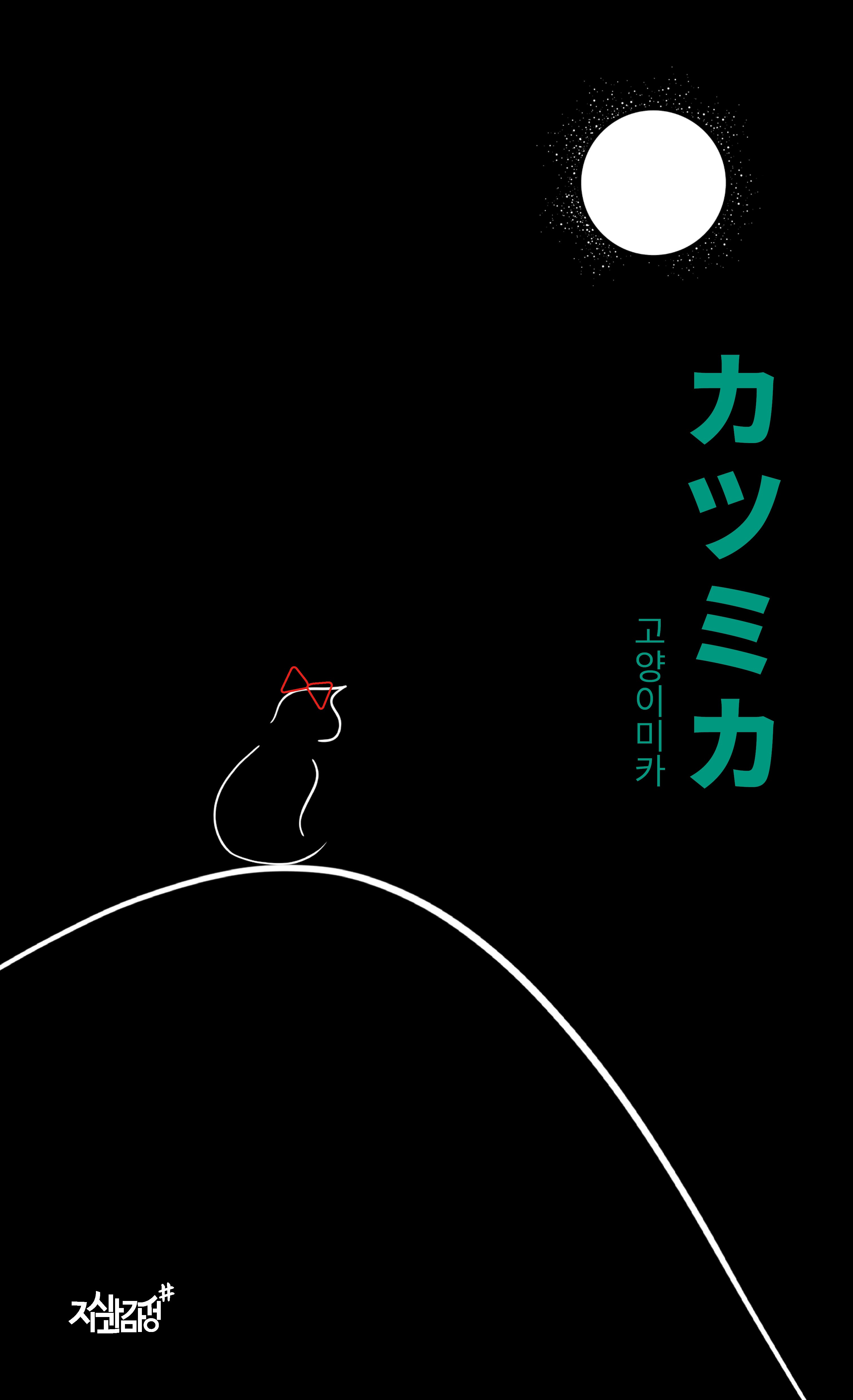 カツミカ고양이미카