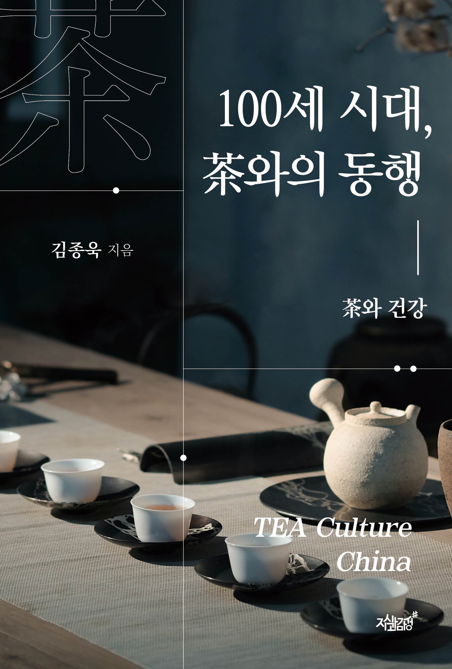 100세 시대, 차와의 동행