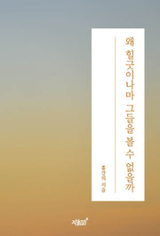 왜 힐긋이나마 그들을 볼 수 없을까