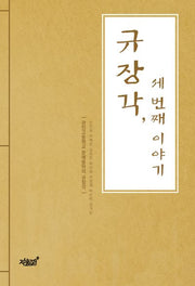 규장각, 세 번째 이야기