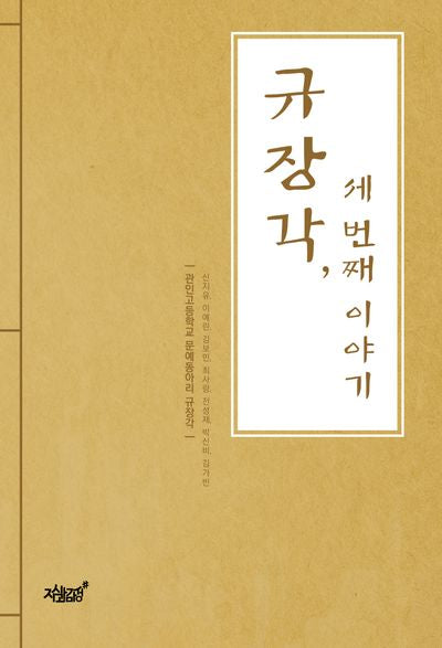 규장각, 세 번째 이야기