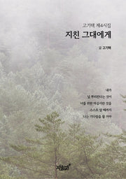 지친 그대에게