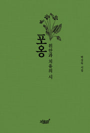 포옹(양장본 Hardcover)