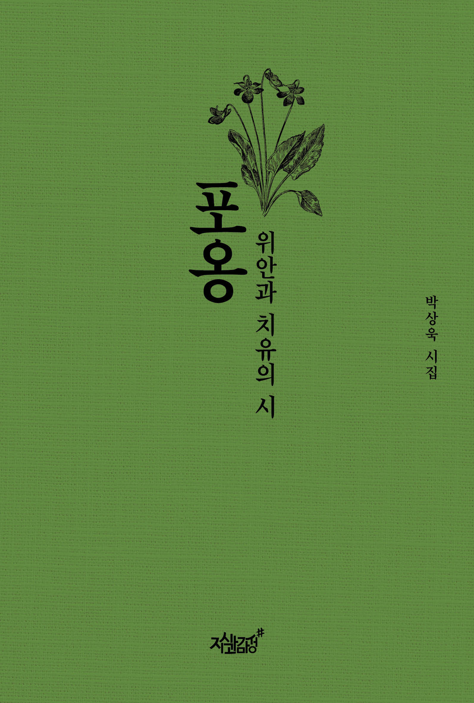 포옹(양장본 Hardcover)