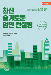 최신 슬기로운 법인 컨설팅(개정판)
