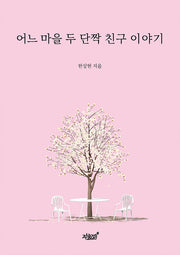 어느 마을 두 단짝 친구 이야기
