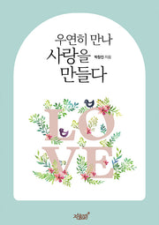 우연히 만나 사랑을 만들다