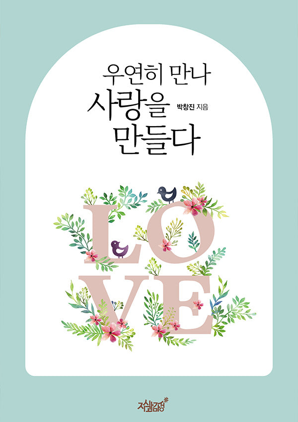 우연히 만나 사랑을 만들다