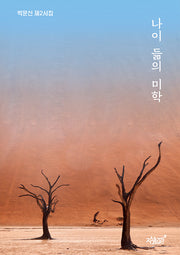 나이 듦의 미학