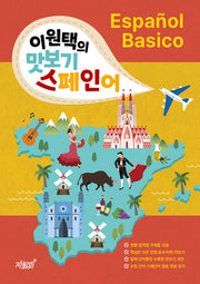 이원택의 맛보기 스페인어