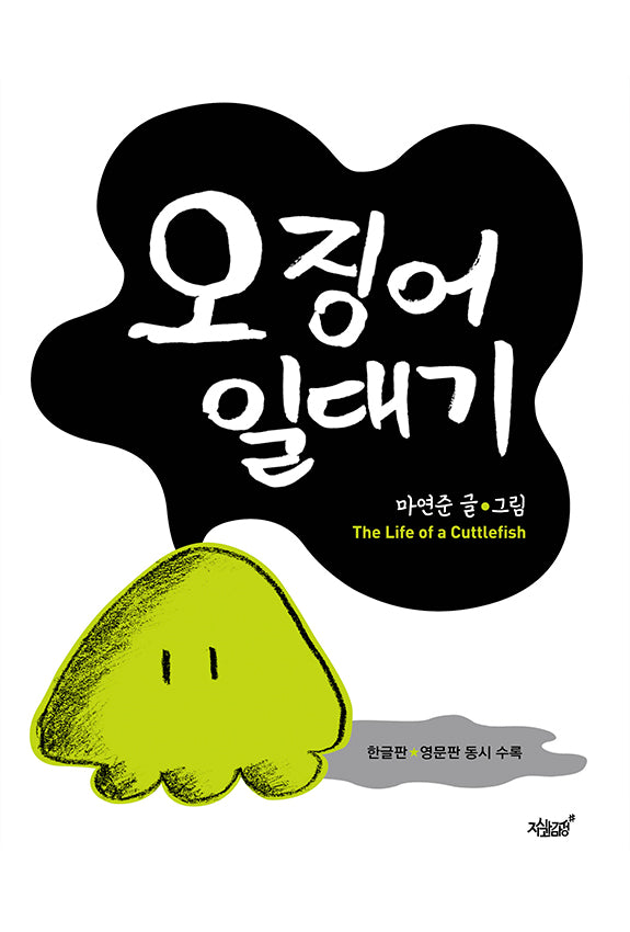 오징어 일대기