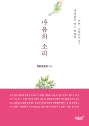 마음의 소리(양장본 Hardcover)