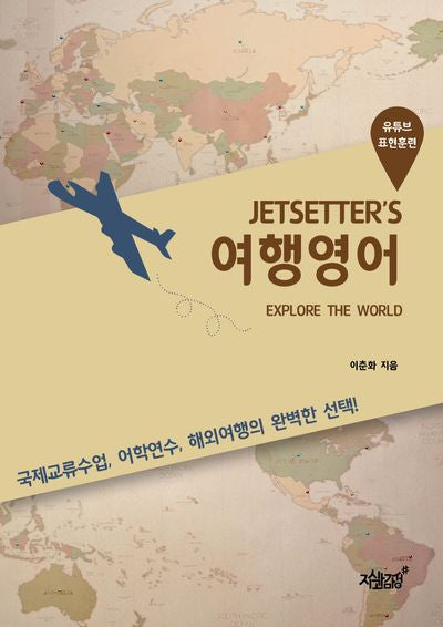 Jetsetter's 여행영어