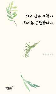 되고 싶은 사람이 되지는 못했습니다