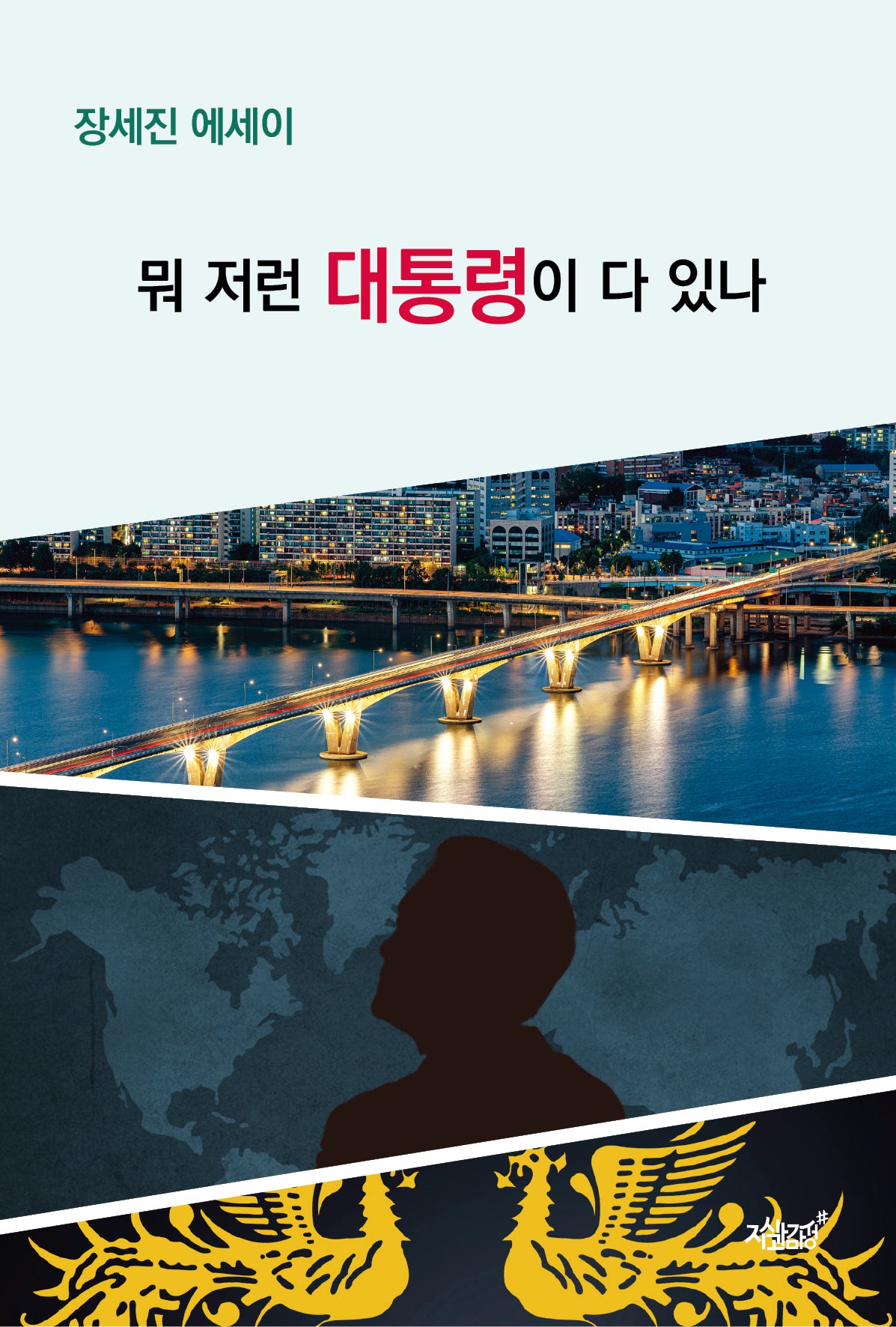 뭐 저런 대통령이 다 있나