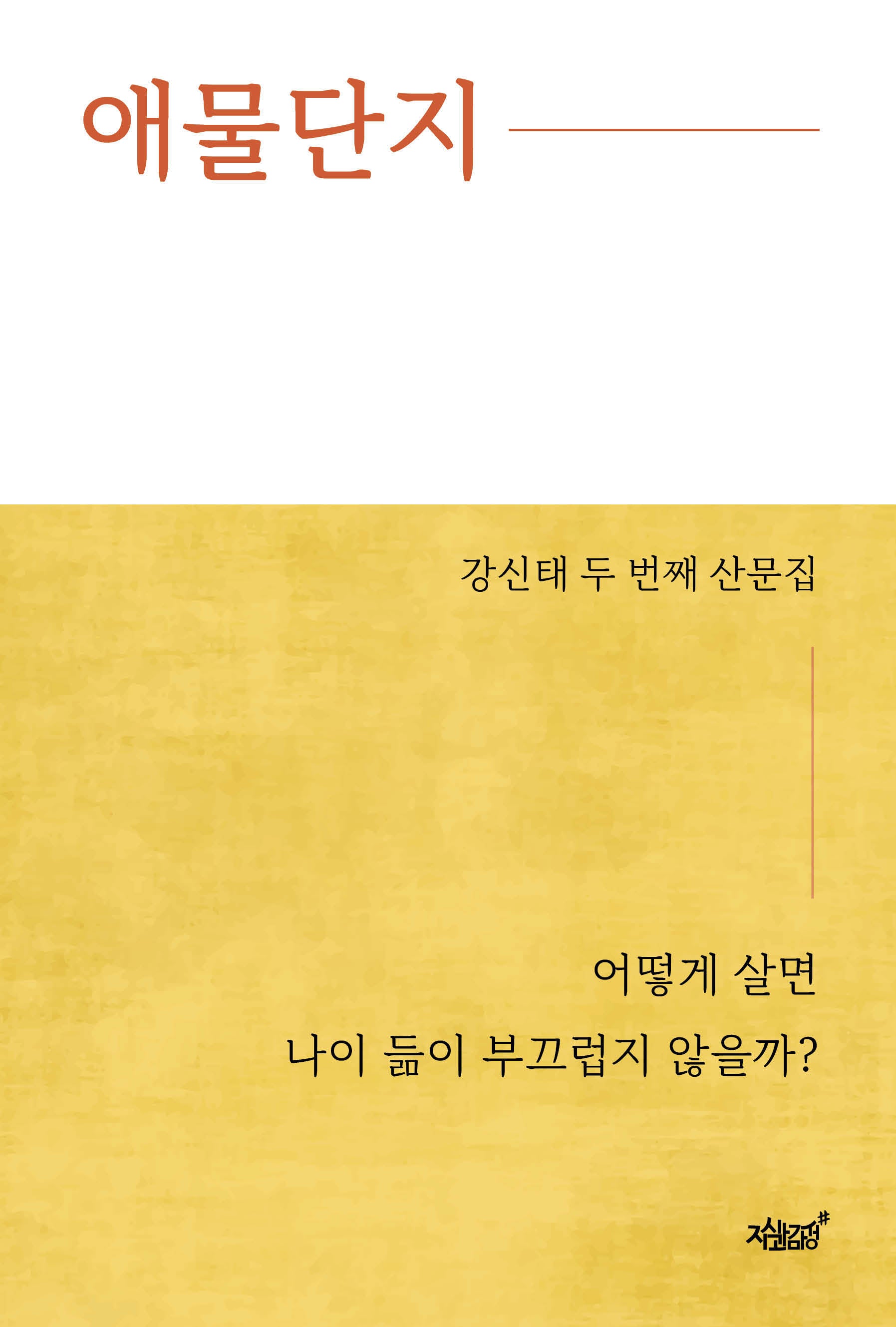 애물단지