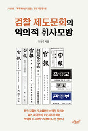 검찰 제도문화의 악의적 취사모방(개정증보판)