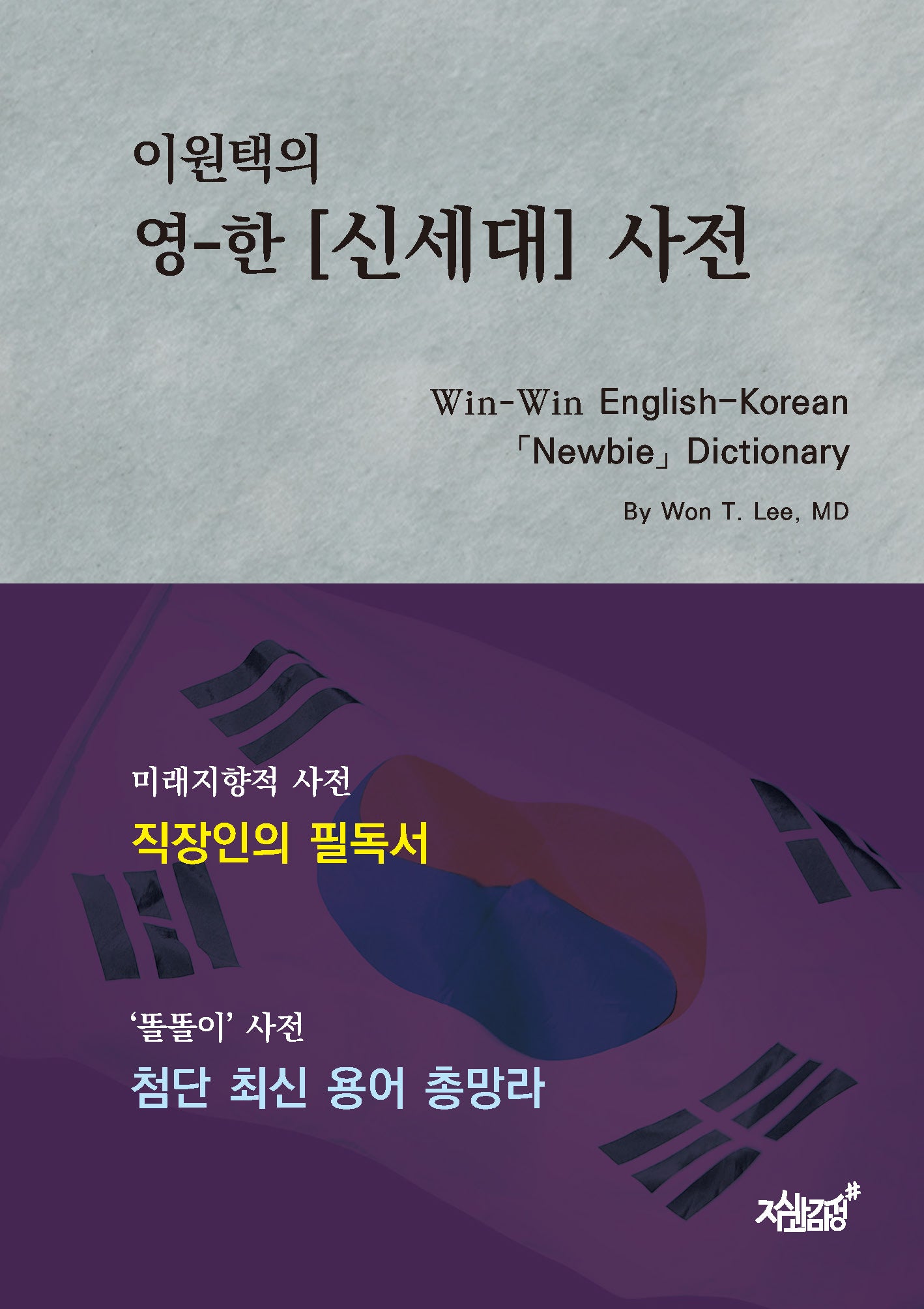 이원택의 영-한 신세대 사전(Win-Win English-Korean Newbie Dictionary)