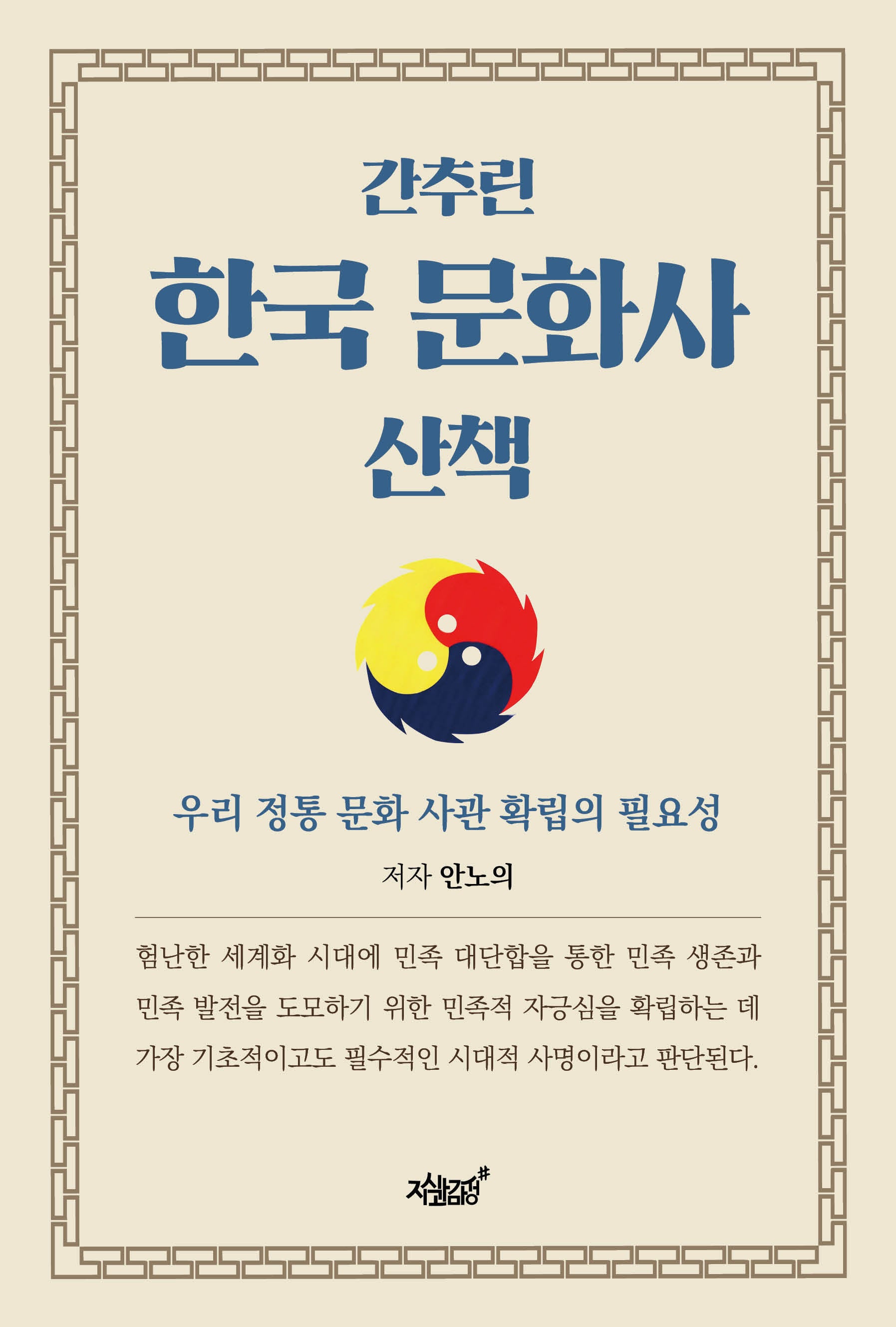 간추린 한국 문화사 산책