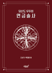 당신도 우주의 연금술사