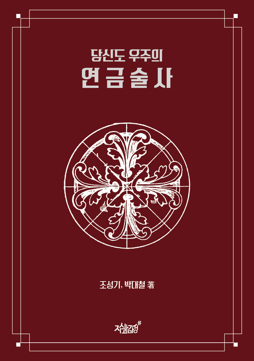 당신도 우주의 연금술사