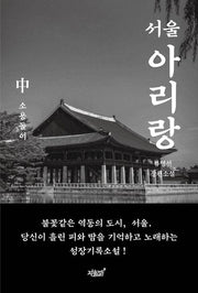 서울 아리랑(중): 소용돌이