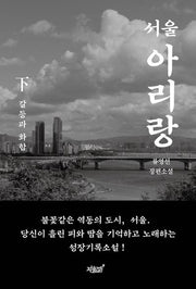서울 아리랑(하): 갈등과 화합