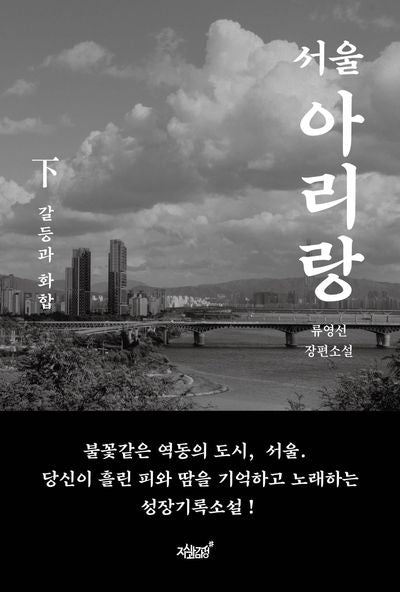 서울 아리랑(하): 갈등과 화합
