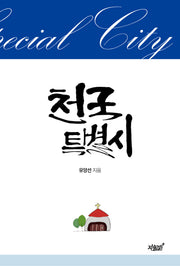 천국 특별시