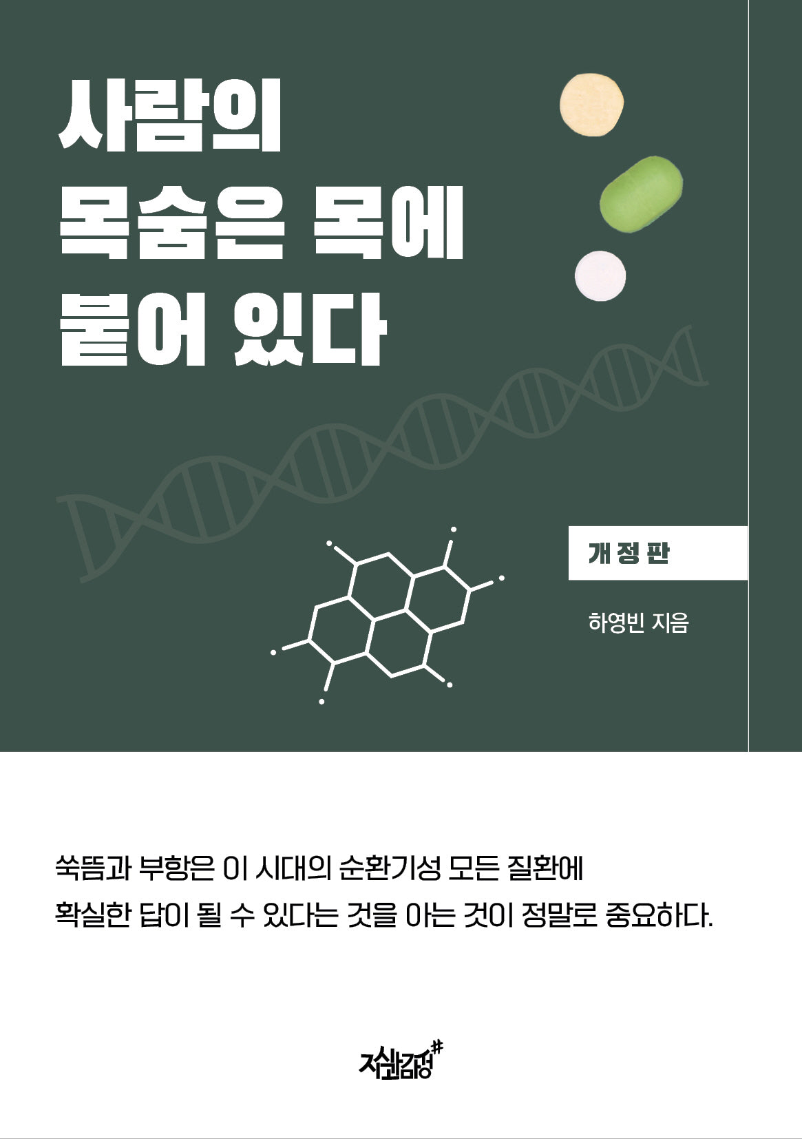 사람의 목숨은 목에 붙어 있다(개정판)