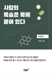 사람의 목숨은 목에 붙어 있다(개정판)