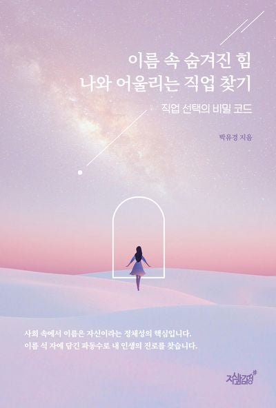 이름 속 숨겨진 힘 나와 어울리는 직업 찾기